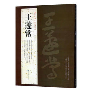 历代名家书法经典/王蘧常 北京燕山出版社 繁体旁注 行书毛笔练习临摹碑帖书法作品集 草书千字文子夏易傅句毛泽东咏梅杜甫五言兴