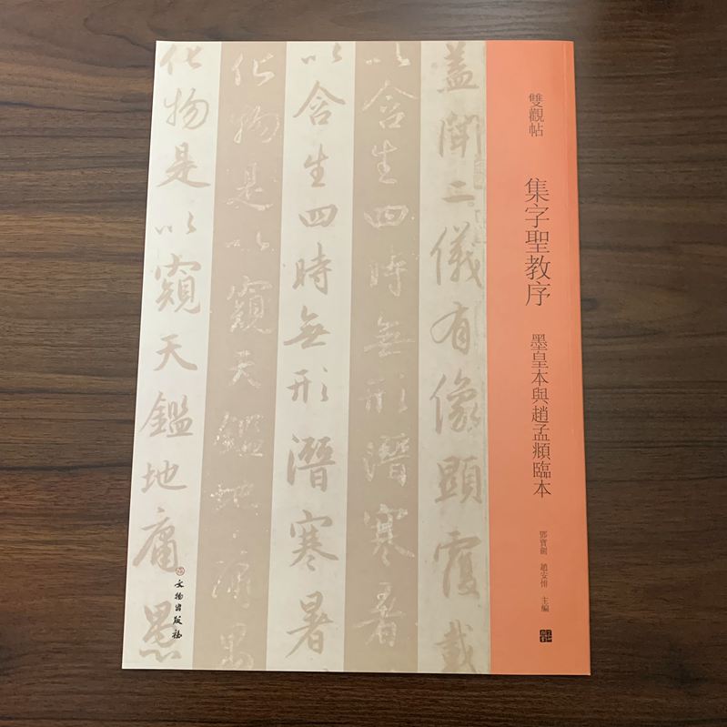双观帖 集字圣教序 墨皇本舆赵孟頫临本 邓宝剑 原碑原帖临本对照注释范本墨迹书法自学入门篆刻临摹练字帖 文物出版社 正版