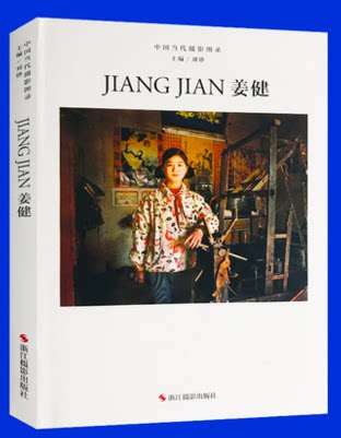 中国当代摄影图录：姜健精装刘铮著观念摄影艺术家世界当代摄影大师成名作摄影高清作品集/新纪实摄影照片解析/摄影作品画册鉴