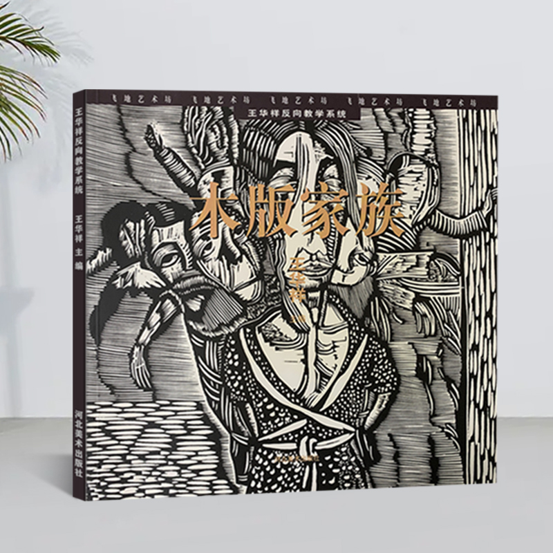 木版家族/王华祥反向教学系统