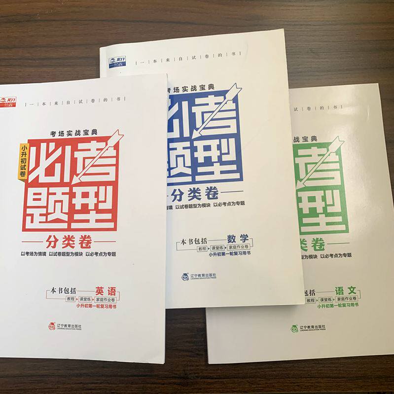 小升初试卷必考题型分类卷语文数学英语考场实战宝典第一轮复习用书+专项训练龙门一号卷小学系统总复习六年级毕业升学必刷全三册