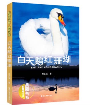 库存清仓正版白天鹅红珊瑚(影像青少版&middot;典藏书系)美绘本沈石溪动物小说儿童文学动物小说书籍6-15周岁四五六年级中小学生课外书籍