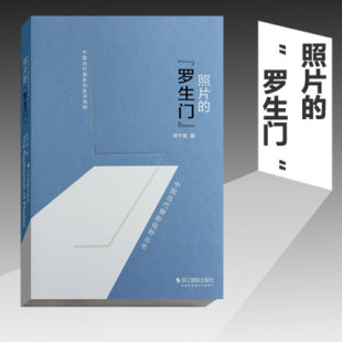 新品特惠  正版书籍  照片的罗生门 邢千里 摄影理论中国当代摄影生态折射出的复杂镜像 浙江摄影出版社官方