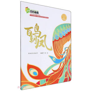 生活与成长图画书系列：百鸟朝凤-适合2-6岁儿童阅读（平装绘本）中华优秀传统文化