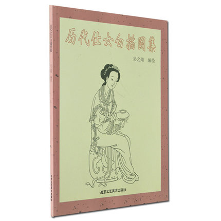 正版历代仕女白描图集