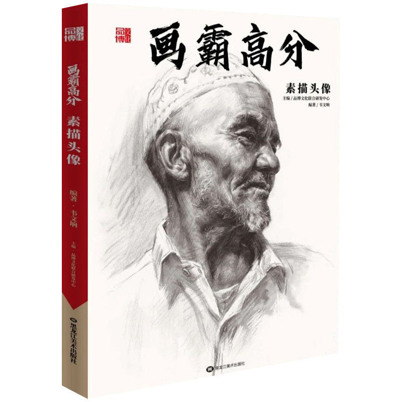 2021品博文化韦文垧头像基础局部团块完整稿头带手人物素描肖像临摹