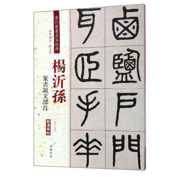 清代篆书名家经典 彩色高清放大版 杨沂孙 篆书说文部首 超清原帖 中国书店 繁体旁注 毛笔字练习临摹书法作品集 书籍/杂志/报纸 书法/篆刻/字帖书籍 原图主图