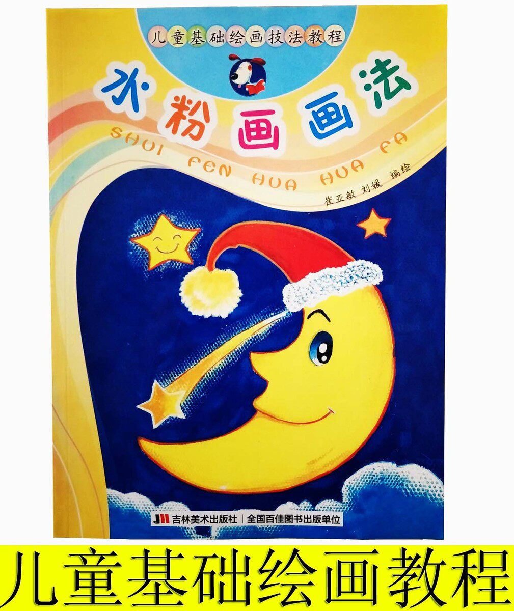 创意水粉画画法儿童水粉画入门教材儿童绘画本孩子学画画书籍色彩绘画