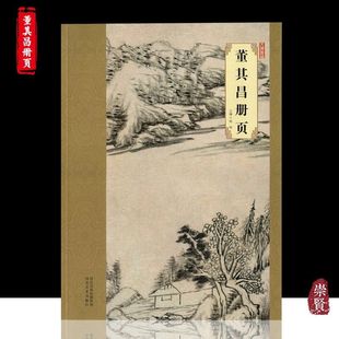 董其昌册页 艺术 河北美术出版 韩晖 绘画 社 大师珍品