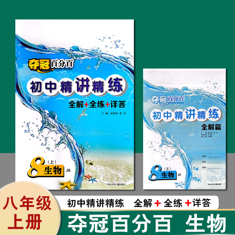 夺冠百分百初中精讲精练八年级上册生物 JS 河北少年儿童出版社 初中教辅练习册赢在起跑线冀少版正版包邮现货【全解+全练+详答】