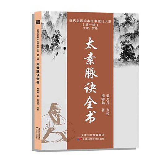 太素脉诀全书汇辨中医脉学