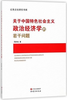 正版现货 关于中国特色社会主义政治经济学的若干问题 周新城著 研究出版社 红色文化研究书库