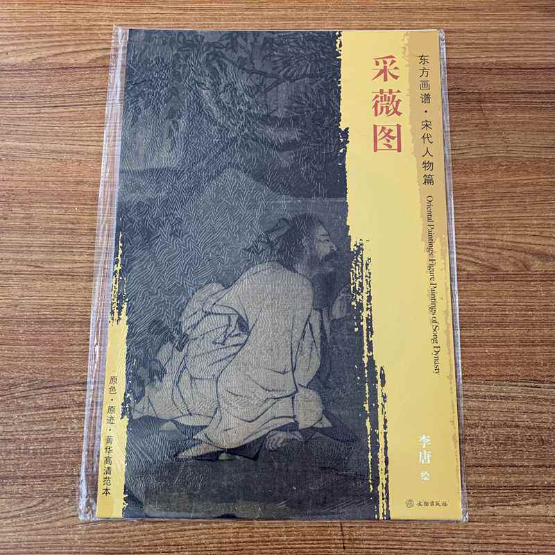 东方画谱 宋代人物篇 采薇图 李唐绘 伯夷 叔齐席地对坐 造型准确