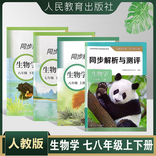 同步解析与测评 生物学七八年级上下册 人民教育出版社 全新正版