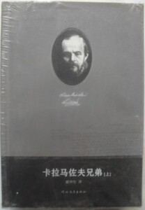 卡拉马佐夫兄弟 （上下）费 陀思妥耶夫斯基全集  河北教育出版社