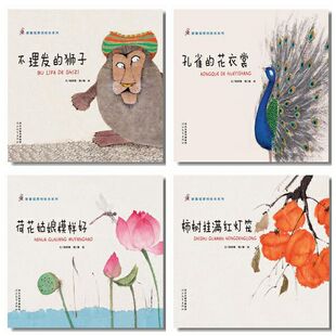 柿树挂满红灯笼 孔雀 花衣裳 荷花姑娘模样好 全4册 狮子 幼儿新童谣原创绘本系列童话 亲子共读睡前幼儿童谣 不理发
