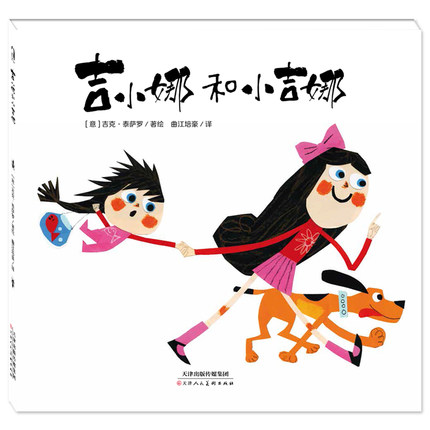 吉小娜和小吉娜 吉克·泰萨罗著绘 天津人民美术出版社简体中文版3-6岁儿童歌谣故事暖绘本了解孩子观察事物的角度宝宝睡前故事T23