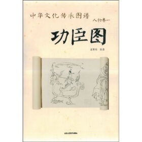 库存清仓 正版  中华文化传承图谱 人物卷——功臣图 北京工艺美术出版社B7