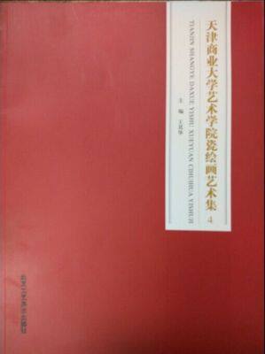 九成新 天津商业大学艺术学院瓷绘画艺术集4  B3