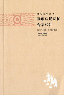 建安文学全书 阮瑀应玚刘祯合集校注 河北教育出版社图片