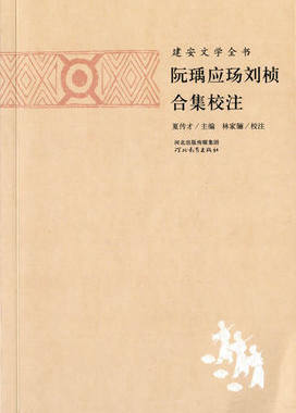 建安文学全书 阮瑀应玚刘祯合集校注 河北教育出版社