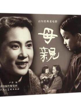 母亲 百年经典老电影系列 严锴编 天津人民美术出版社 中国红色教育电影故事书 幼儿成长漫画书籍小学生青少读物 T23