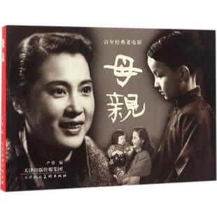母亲 百年经典老电影系列 严锴编 天津人民美术出版社 中国红色教育电影故事书 幼儿成长漫画书籍小学生青少读物 T23
