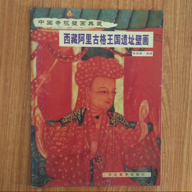 西藏阿里古格王国遗址壁画--中国寺观壁画典藏河北美术出版社库存书九成新-封面