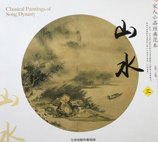 天津人民美术出版 三 社 范本山水 宋人小品经典