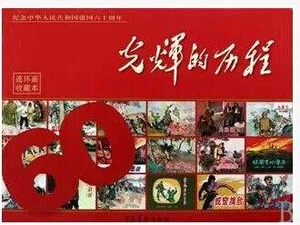 光辉的历程 连环画收藏本全套六十册 平装 纪念中华人民共和国建国60周年 河北美术出版社