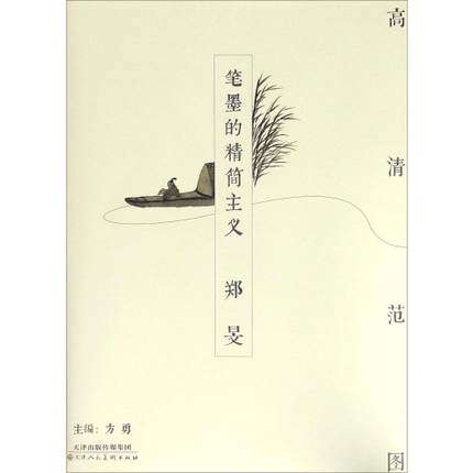 郑旻笔墨的精简主义高清范图天津人民美术出版社正版美术教材畅销书籍 T24_虎窝淘