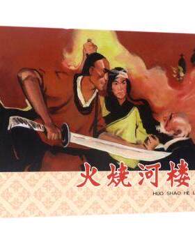 火烧河楼连环画 张玮绘 天津人民美术出版社 32开小人书漫画 中华红色经典传奇故事书籍 正版现货  T23