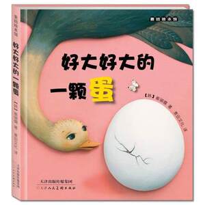 麦田绘本馆·好大好大的一颗蛋 精装图画书【韩】崔琡僖 麦田文化译 3-6岁幼儿亲子阅读 天津人民美术出版社