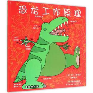 麦田绘本馆•恐龙工作原理 精装 【英】阿兰·斯诺 陈静抒 译 儿童图画书恐龙绘本 天津人民美术出版社