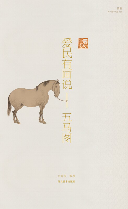 爱民有画说&mdash; 五马图（图书+光盘 ） 付爱民编著 河北美术出版社M15