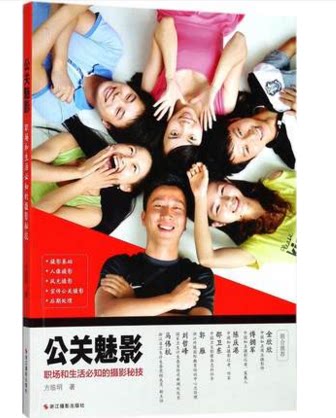 库存清仓 正版 公关魅影:职场和生活必知的摄影秘技 风光的摄影技法 介绍摄影的技巧 摄影知识 摄影技法 摄影理论 方临明 著作
