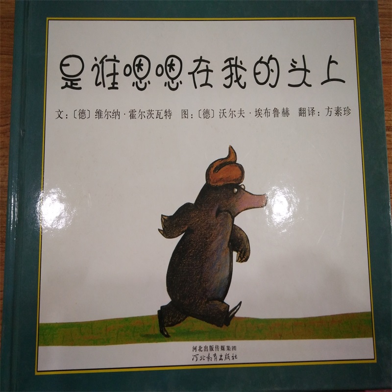 启发精选国际大师名作绘本 是谁嗯嗯在我头上 河北出版传媒集团