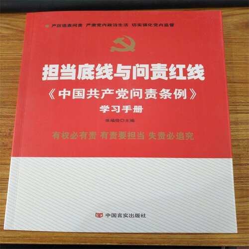担当底线与问责红线 中国共产党问责条例学习手册 现货 中国言实出版社