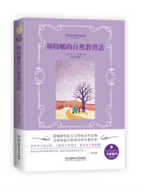 斯特娜的自然教育法/北京理工大学出版社