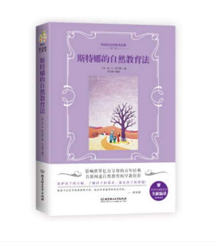 斯特娜的自然教育法/北京理工大学出版社