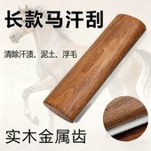 锯齿马汗刮狗狗开结梳子马儿清洁工具马匹马房马具用品清洁工具