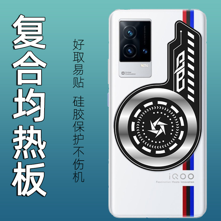 适用IQOO8 8pro手机专用均热板降温导热贴片磁吸半导体制冷散热版高性价比高么？