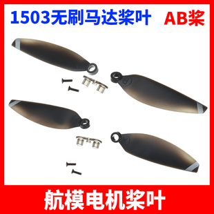 航模无刷电机桨叶 1503无刷马达风叶 微型FPV室内无人机配件