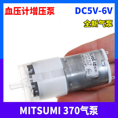 日本（MITSUMI）全新气泵 370 DC 5V-6V 高端血压计 增压泵 气泵