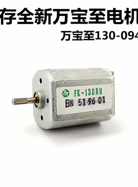 进口130SH-09490电机12V7000转微型直流电机AV设备汽车导航系统