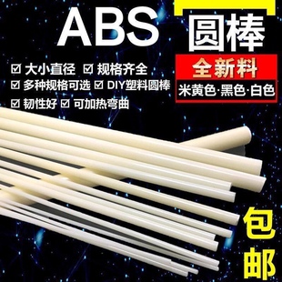 米黄色ABS棒实心黑色/白色abs圆棒diy手工塑胶片塑料板硬板加工