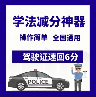 学法减分驾驶证ABC驾照软件答题神器题库答案