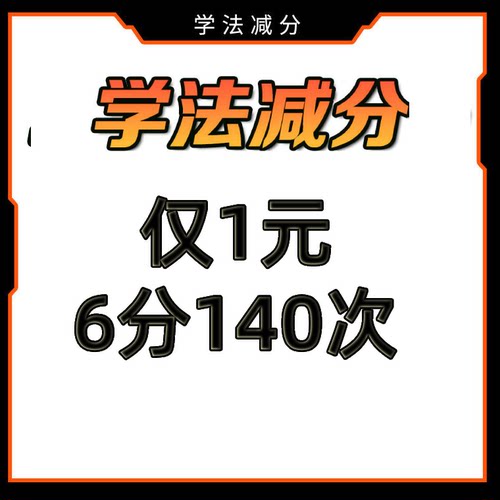 学法减分拍照搜题答题神器违章代缴