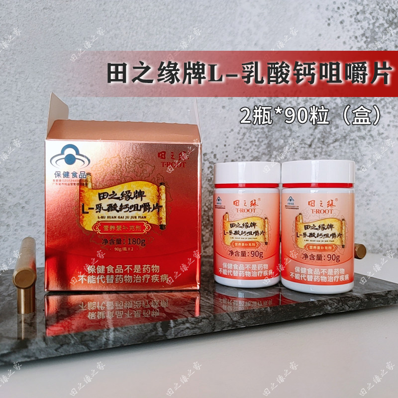 田之缘牌L-乳酸钙咀嚼片180粒/盒