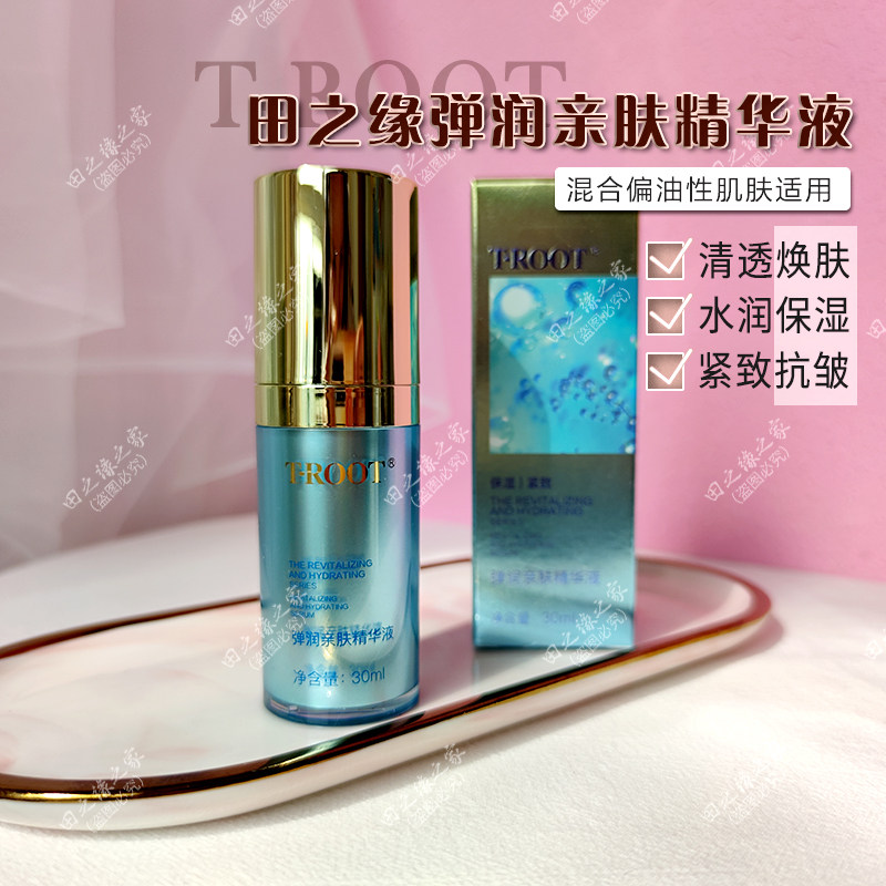 田之缘弹润亲肤精华液30ml专柜正品新品上市